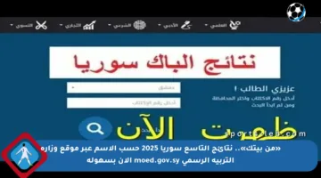 «من بيتك».. نتائج التاسع سوريا 2025 حسب الاسم عبر موقع وزارة التربية الرسمي moed.gov.sy الآن بسهولة